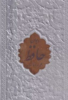 کتاب دیوان حافظ شیرازی (همراه با متن کامل فالنامه) (جلد رنگی)