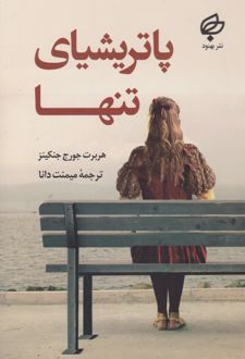 پاتریشیای تنها