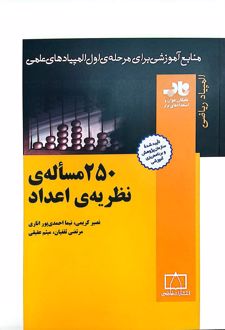 250 مساله نظریه ی اعداد ناب