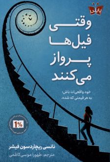 کتاب وقتی فیل‌ها پرواز می‌کنند