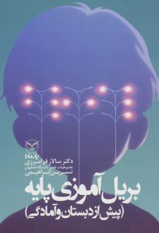 بریل آموزی پایه