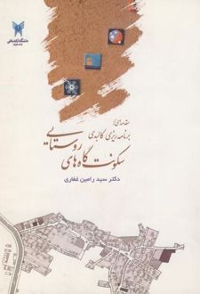 مقدمه‌ای بر برنامه‌ریزی کالبدی سکونت‌گاه‌های روستایی