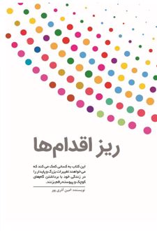 ریزاقدام ها