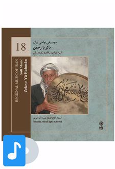 آلبوم موسیقی ذکر یا رحمن