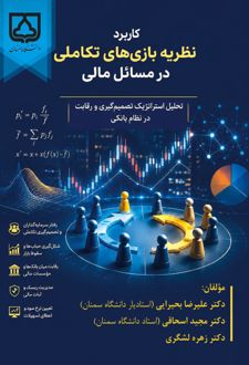 کاربرد نظریه بازی تکاملی در مسائل مالی