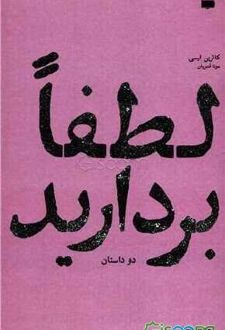 لطفا بردارید