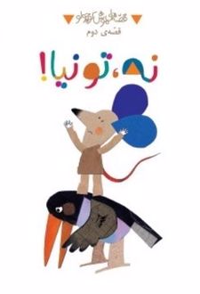 کتاب نه، تو نیا