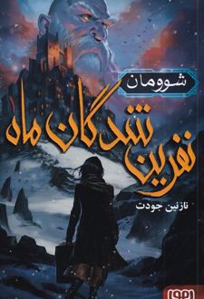 نفرین شدگان ماه 1