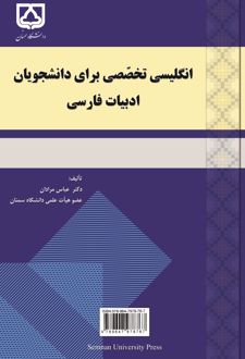 انگلیسی تخصصی برای دانشجویان ادبیات فارسی