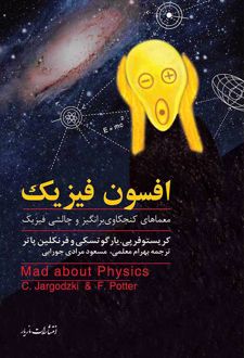 افسون فیزیک