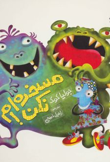 مسخره ام نکن!