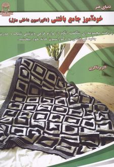 خودآموز جامع بافتنی