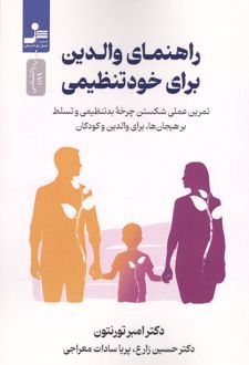 راهنمای والدین برای خودتنظیمی