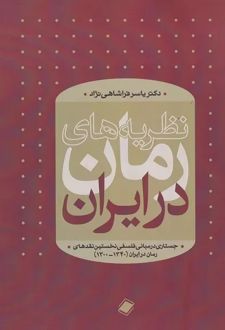 نظریه های رمان در ایران