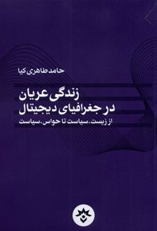 زندگی عریان در جغرافیای دیجیتال