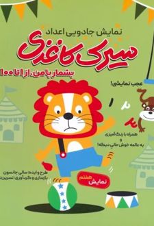 سیرک کاغذی: نمایش هفتم