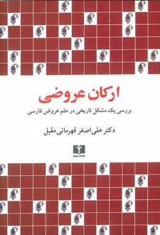 ارکان عروضی