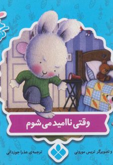 وقتی ناامید می شوم