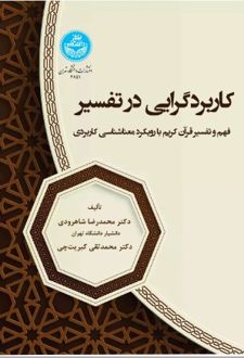 کاربردگرایی در تفسیر