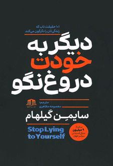 دیگر به خودت دروغ نگو