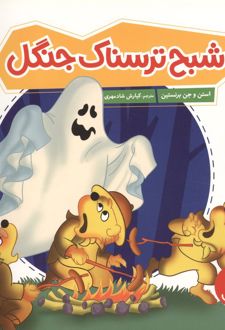 کتاب شبح ترسناک جنگل