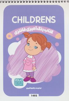 رنگ آمیزی فانتزی (طرح CHILDRENS،کد 1493)