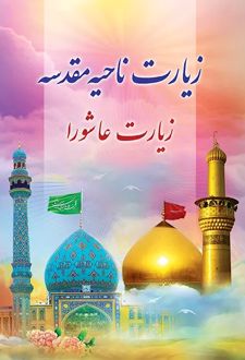 زیارت ناحیه مقدسه