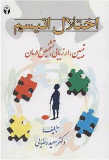 اختلال اتیسم