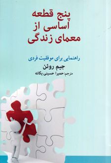 پنج قطعه اساسی از معمای زندگی