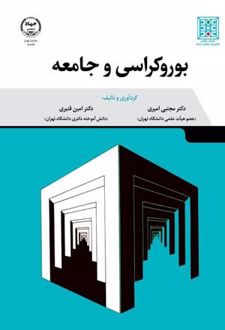 کتاب بوروکراسی و جامعه
