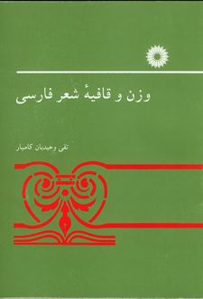 وزن و قافیه شعر فارسی