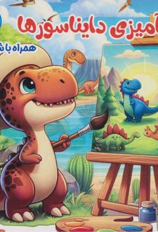 رنگ‌آمیزی دایناسورها