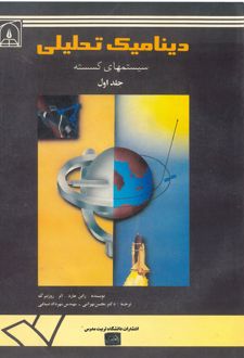 کتاب دینامیک تحلیلی سیستمهای گسسته (جلد 1)