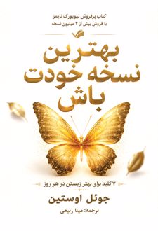 بهترین نسخه خودت باش