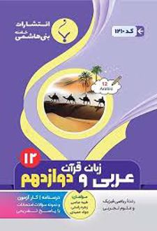عربی زبان قرآن دوازدهم
