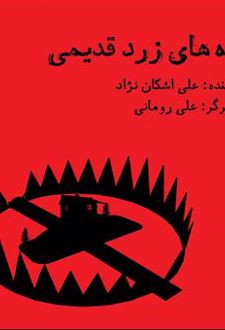 تله های زرد قدیمی