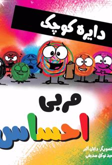 دایره کوچک مربی احساس