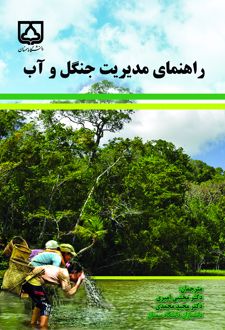 کتاب راهنمای مدیریت جنگل و آب