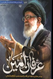 عرفان امین