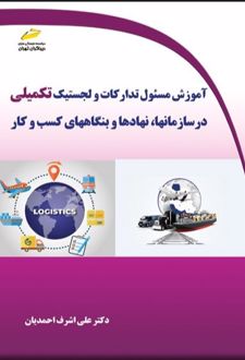 آموزش مسئول تدارکات و لجستیک تکمیلی