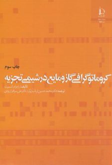 کروماتوگرافی گاز و مایع در شیمی تجزیه