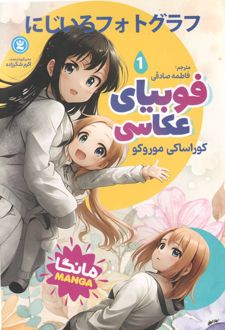 فوبیای عکاسی