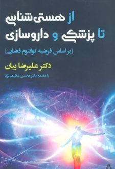 از هستی شناسی تا پزشکی و داروسازی