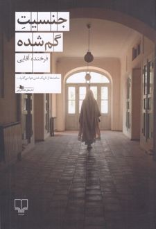 جنسیت گم‌شده
