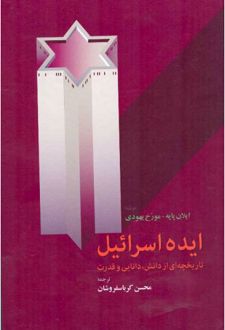 ایده اسرائیل