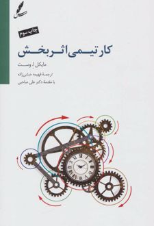 کار تیمی اثربخش
