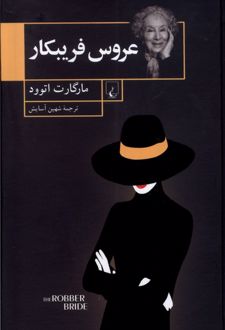 عروس فریبکار