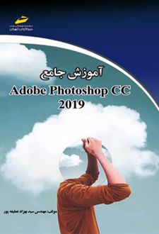 آموزش جامع فتوشاپ سی سی ۲۰۱۹