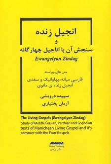انجیل زنده و سنجش آن با اناجیل چهارگانه