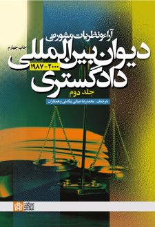 آراء و نظریات مشورتی دیوان بین المللی دادگستری (جلد دوم)
